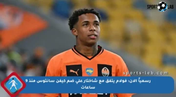 رسمياً الآن: فولام يتفق مع شاختار على ضم كيفن سانتوس منذ 9 ساعات